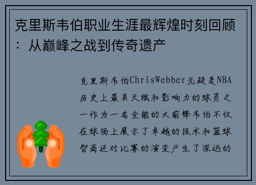 克里斯韦伯职业生涯最辉煌时刻回顾：从巅峰之战到传奇遗产