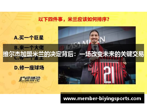 维尔杰加盟米兰的决定背后：一场改变未来的关键交易