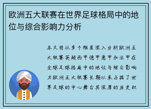 欧洲五大联赛在世界足球格局中的地位与综合影响力分析