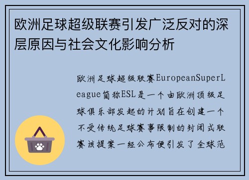 欧洲足球超级联赛引发广泛反对的深层原因与社会文化影响分析