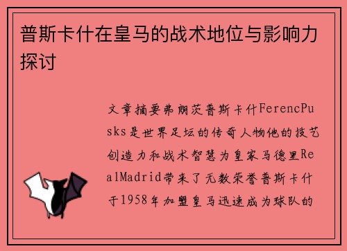 普斯卡什在皇马的战术地位与影响力探讨