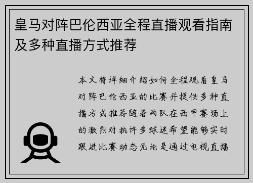 皇马对阵巴伦西亚全程直播观看指南及多种直播方式推荐