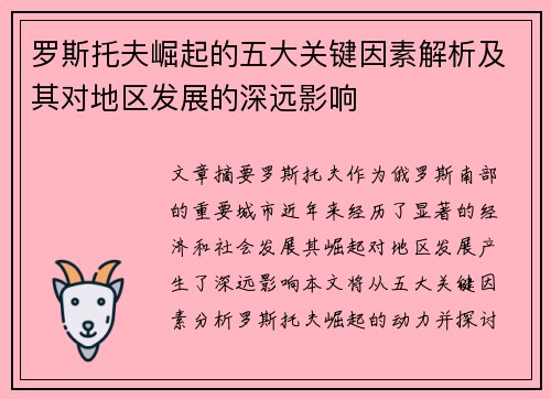 罗斯托夫崛起的五大关键因素解析及其对地区发展的深远影响