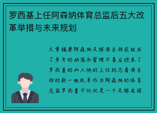 罗西基上任阿森纳体育总监后五大改革举措与未来规划