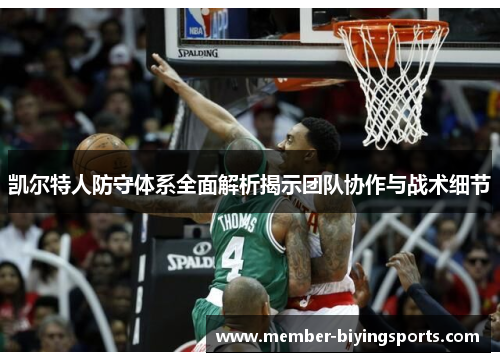 凯尔特人防守体系全面解析揭示团队协作与战术细节