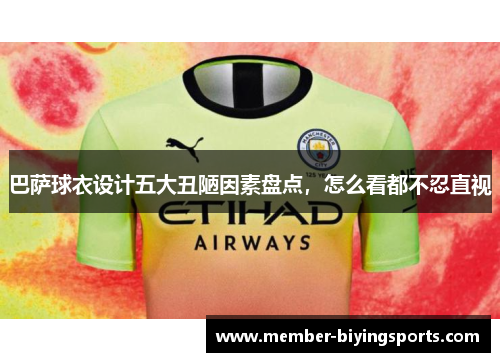 巴萨球衣设计五大丑陋因素盘点，怎么看都不忍直视