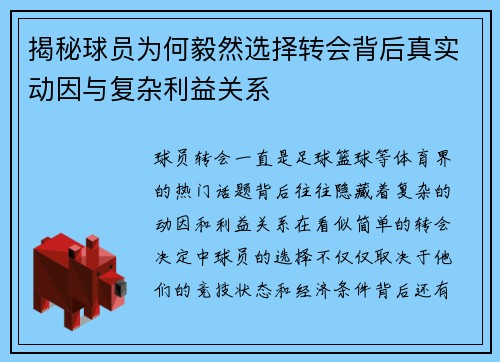 揭秘球员为何毅然选择转会背后真实动因与复杂利益关系