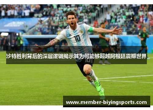 沙特胜利背后的深层逻辑揭示其为何能够超越阿根廷震撼世界