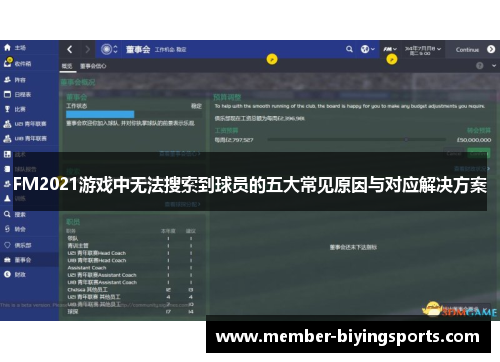 FM2021游戏中无法搜索到球员的五大常见原因与对应解决方案