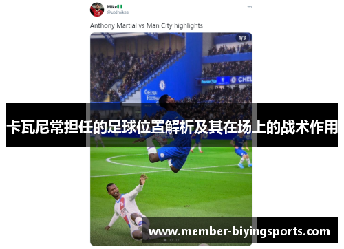 卡瓦尼常担任的足球位置解析及其在场上的战术作用