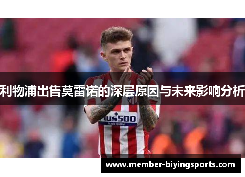 利物浦出售莫雷诺的深层原因与未来影响分析
