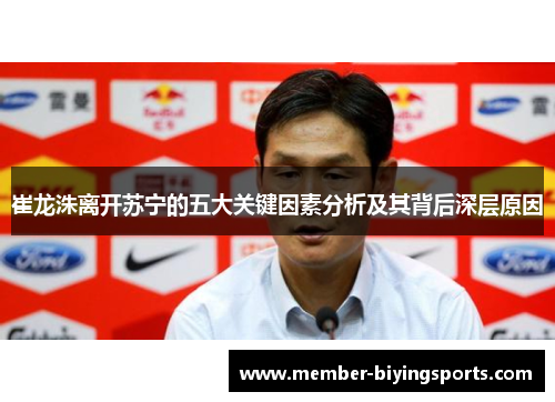 崔龙洙离开苏宁的五大关键因素分析及其背后深层原因