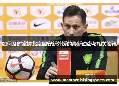 如何及时掌握北京国安新外援的最新动态与相关资讯