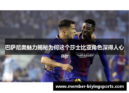 巴萨尼奥魅力揭秘为何这个莎士比亚角色深得人心