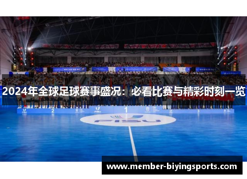 2024年全球足球赛事盛况：必看比赛与精彩时刻一览