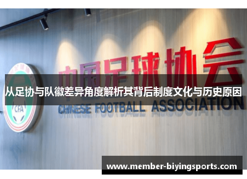 从足协与队徽差异角度解析其背后制度文化与历史原因