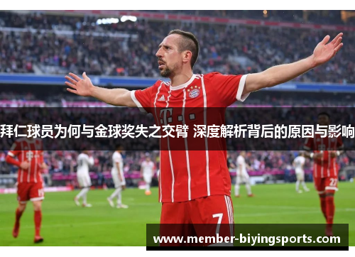 拜仁球员为何与金球奖失之交臂 深度解析背后的原因与影响