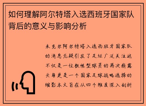 如何理解阿尔特塔入选西班牙国家队背后的意义与影响分析