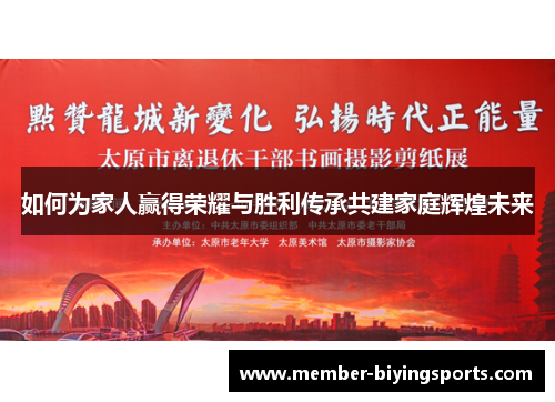 如何为家人赢得荣耀与胜利传承共建家庭辉煌未来