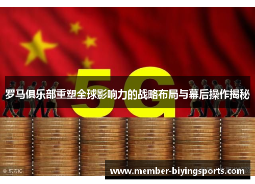 罗马俱乐部重塑全球影响力的战略布局与幕后操作揭秘