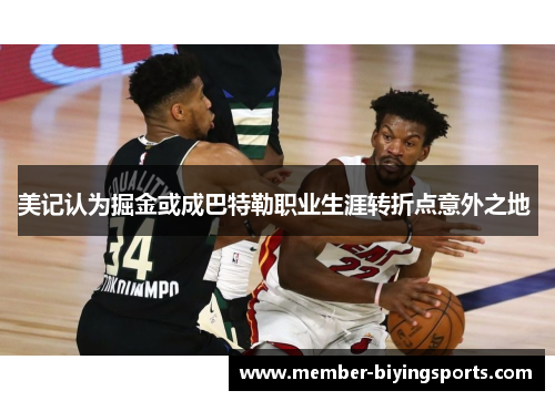 美记认为掘金或成巴特勒职业生涯转折点意外之地 