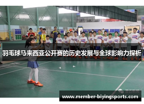 羽毛球马来西亚公开赛的历史发展与全球影响力探析