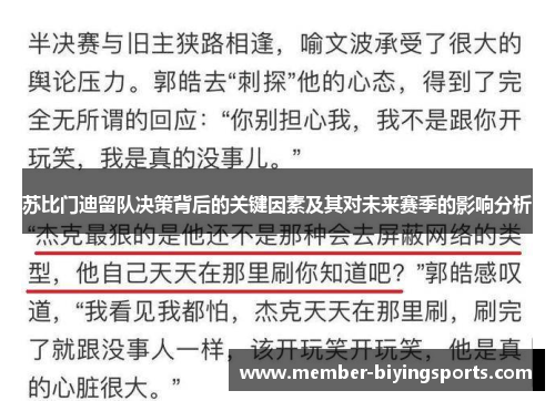 苏比门迪留队决策背后的关键因素及其对未来赛季的影响分析