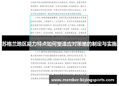 苏格兰地区能力特点如何塑造应对策略的制定与实施