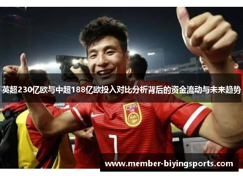 英超230亿欧与中超188亿欧投入对比分析背后的资金流动与未来趋势