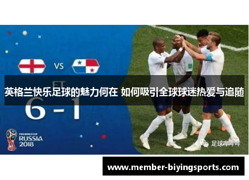 英格兰快乐足球的魅力何在 如何吸引全球球迷热爱与追随