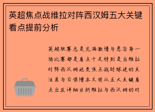 英超焦点战维拉对阵西汉姆五大关键看点提前分析