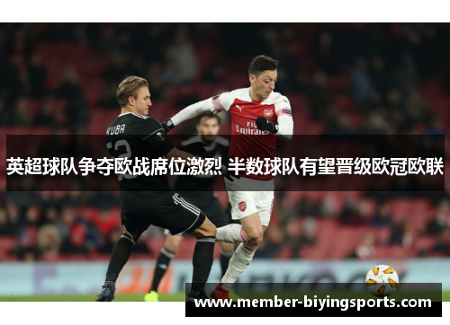 英超球队争夺欧战席位激烈 半数球队有望晋级欧冠欧联
