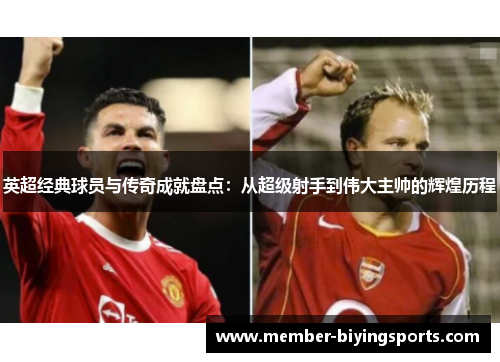 英超经典球员与传奇成就盘点：从超级射手到伟大主帅的辉煌历程