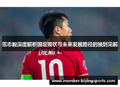 范志毅深度解析国足现状与未来发展路径的独到见解