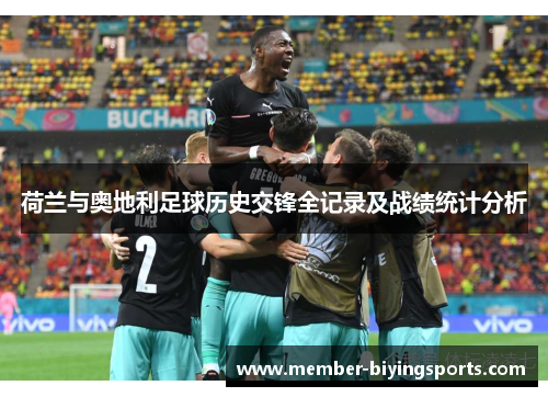 荷兰与奥地利足球历史交锋全记录及战绩统计分析