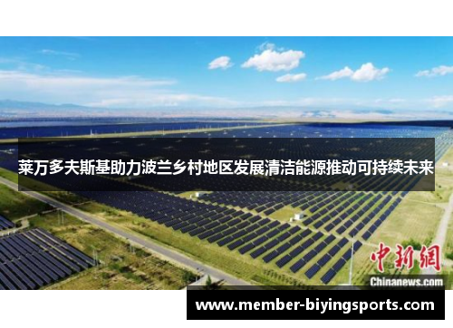 莱万多夫斯基助力波兰乡村地区发展清洁能源推动可持续未来