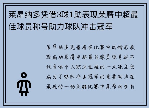 莱昂纳多凭借3球1助表现荣膺中超最佳球员称号助力球队冲击冠军