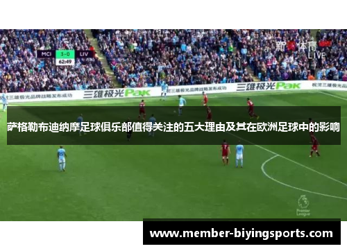 萨格勒布迪纳摩足球俱乐部值得关注的五大理由及其在欧洲足球中的影响