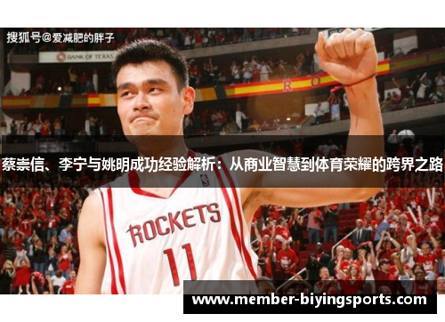蔡崇信、李宁与姚明成功经验解析：从商业智慧到体育荣耀的跨界之路