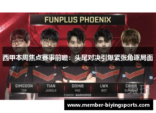 西甲本周焦点赛事前瞻:头尾对决引爆紧张角逐局面 西甲本周焦点赛事前瞻:头尾对决引爆紧张角逐局面