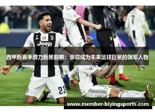 西甲新赛季潜力新星前瞻：谁将成为未来足球巨星的领军人物