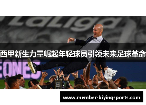 西甲新生力量崛起年轻球员引领未来足球革命 西甲新生力量崛起年轻球员引领未来足球革命
