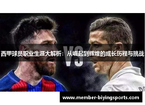 西甲球员职业生涯大解析：从崛起到辉煌的成长历程与挑战