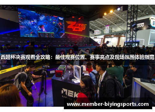 西超杯决赛观看全攻略：最佳观赛位置、赛事亮点及现场氛围体验指南