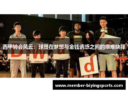 西甲转会风云：球员在梦想与金钱诱惑之间的艰难抉择