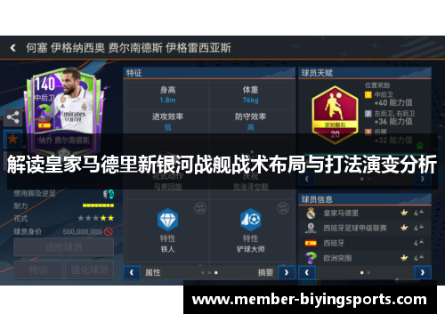 解读皇家马德里新银河战舰战术布局与打法演变分析