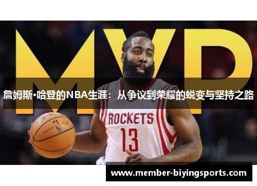 詹姆斯·哈登的NBA生涯：从争议到荣耀的蜕变与坚持之路
