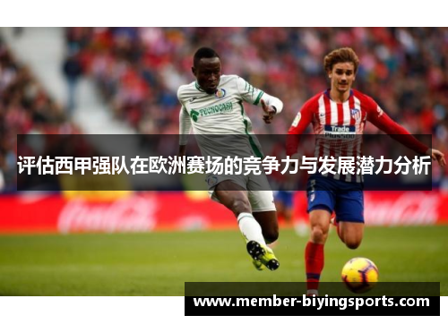 评估西甲强队在欧洲赛场的竞争力与发展潜力分析