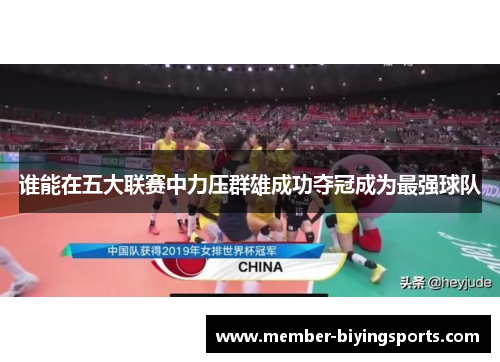 谁能在五大联赛中力压群雄成功夺冠成为最强球队