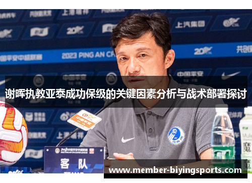谢晖执教亚泰成功保级的关键因素分析与战术部署探讨